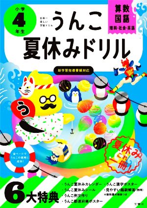 うんこ夏休みドリル 小学4年生 算数・国語・理科・社会・英語 日本一楽しい学習ドリル