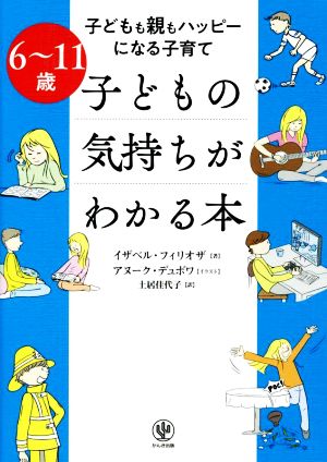 6～11歳 子どもの気持ちがわかる本 子どもも親もハッピーになる子育て