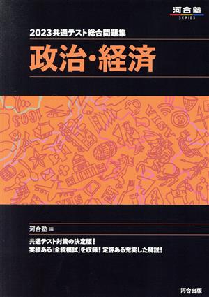 共通テスト総合問題集 政治・経済(2023) 河合塾SERIES