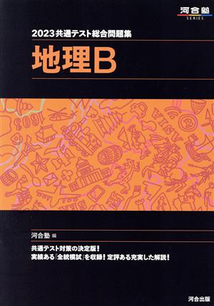 共通テスト総合問題集 地理B(2023) 河合塾SERIES