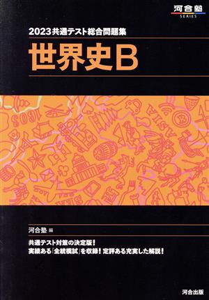 共通テスト総合問題集 世界史B(2023) 河合塾SERIES