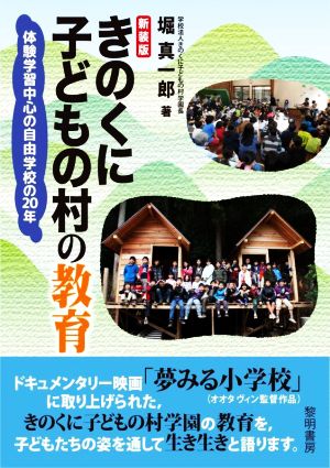 きのくに子どもの村の教育 新装版 体験学習中心の自由学校の20年