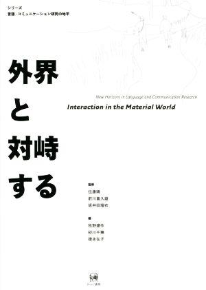 外界と対峙するシリーズ言語・コミュニケーション研究の地平