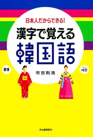 漢字で覚える韓国語 日本人だからできる！