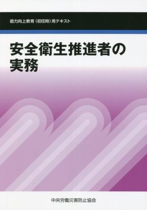 安全衛生推進者の実務 第7版 能力向上教育(初任時)用テキスト