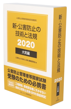 新・公害防止の技術と法規 大気編 3巻セット(2020) 公害防止管理者等資格認定講習用