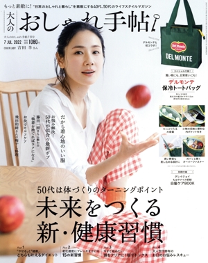 大人のおしゃれ手帖(7 JUL. 2022) 月刊誌