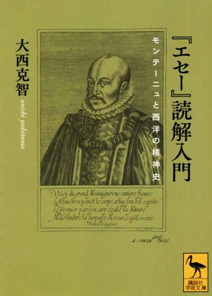 『エセー』読解入門 モンテーニュと西洋の精神史 講談社学術文庫