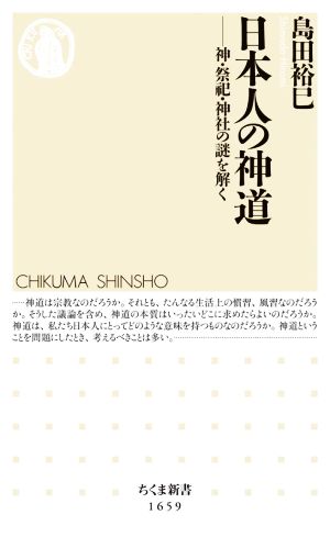 日本人の神道 神・祭祀・神社の謎を解く ちくま新書1659