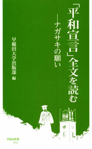 「平和宣言」全文を読む ナガサキの願い 早稲田新書012