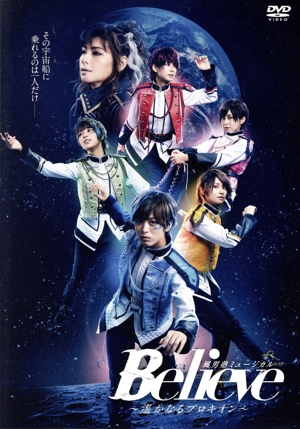 風男塾 ミュージカル「Believe～遙かなるプロキオン～」
