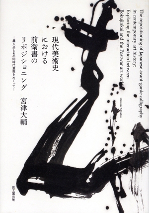 現代美術史における前衛書のリポジショニング 墨人会とその同時代表現をめぐって