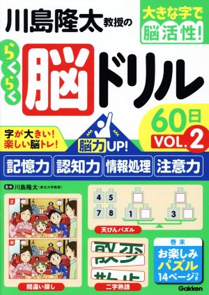 川島隆太教授のらくらく脳ドリル60日(VОL.2) 脳力UP！記憶力・認知力・情報処理・注意力 大きな字で脳活性！