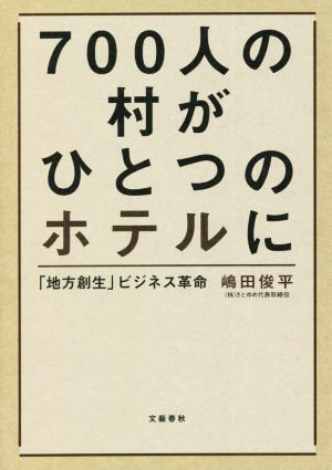 700人の村がひとつのホテルに 「地方創生」ビジネス革命