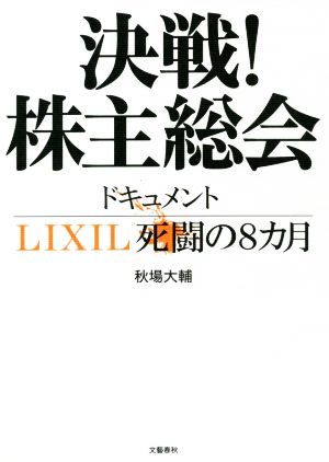 決戦！株主総会 ドキュメントLIXIL死闘の8カ月