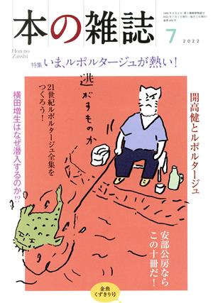 本の雑誌 金魚くずきり号(469号 2022年7月) 特集 いま、ルポルタージュが熱い！