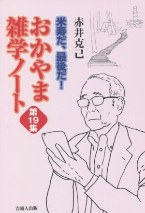 おかやま雑学ノート(第19集) 米寿だ、最後だ！