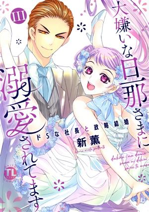 大嫌いな旦那さまに溺愛されてます(Ⅲ) ドSな社長と政略結婚 Daito C