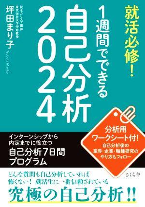 就活必修！1週間でできる自己分析(2024)