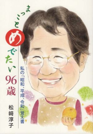 まっことめでたい96歳 私の「昭和、平成、令和」覚え書