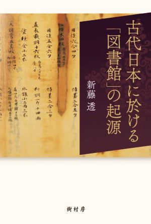 古代日本に於ける「図書館」の起源