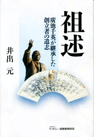 祖述 廣池千英が継承した創立者の意志