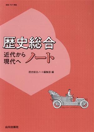 歴史総合ノート 近代から現代へ