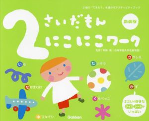 2さいだもん にこにこワーク 新装版 2歳の「できた！」を増やすアクティビティブック ふれあい親子のほん