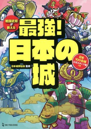 戦国武将が教える 最強！日本の城 日本100名城 公式スタンプ帳つき