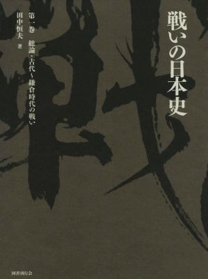 戦いの日本史(第一巻) 総論・古代～鎌倉時代の戦い