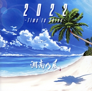 2022 ~Time to Shine~(初回限定盤)(DVD付)(DVD1枚付)