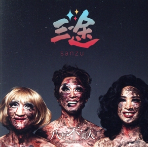 三途