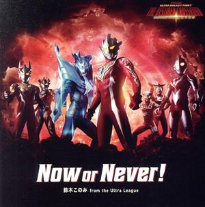 ウルトラギャラクシーファイト 運命の衝突:Now or Never！