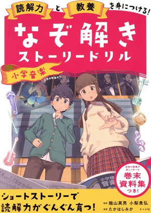 なぞ解きストーリードリル 小学音楽 読解力と教養を身につける！