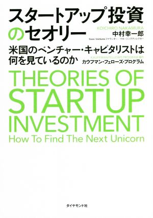 スタートアップ投資のセオリー 米国のベンチャー・キャピタリストは何を見ているのか