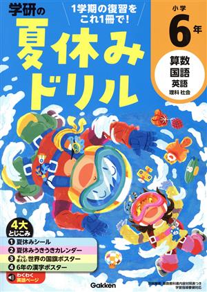 学研の夏休みドリル 小学6年 算数・国語・英語・理科・社会