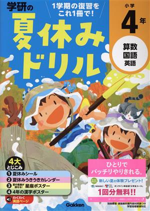 学研の夏休みドリル 小学4年 算数・国語・英語 中古本・書籍 | ブック