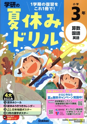 学研の夏休みドリル 小学3年 算数・国語・英語