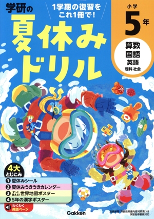 学研の夏休みドリル 小学5年 算数・国語・英語・理科・社会