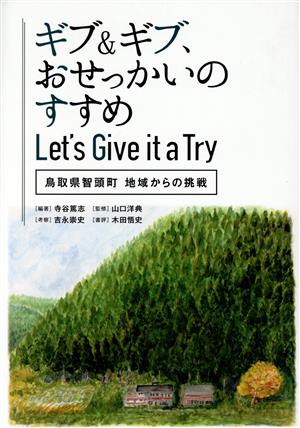 ギブ&ギブ、おせっかいのすすめ Let's Give it a Try 鳥取県智頭町 地域からの挑戦