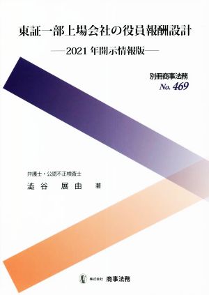 東証一部上場会社の役員報酬設計2021年開示情報版別冊商事法務No.469