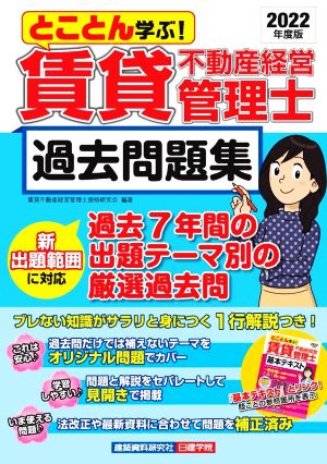 賃貸不動産経営管理士 過去問題集(2022年度版) とことん学ぶ！