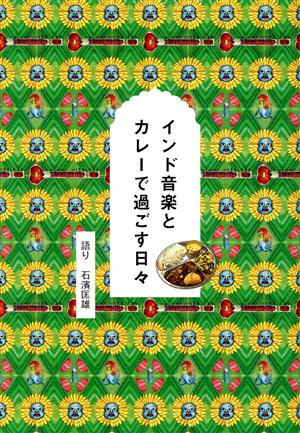 インド音楽とカレーで過ごす日々