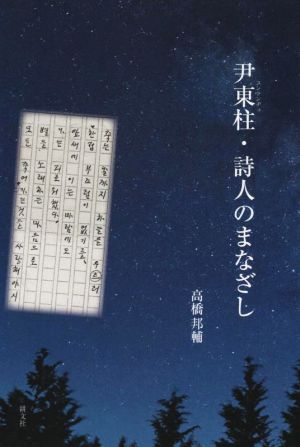 尹東柱・詩人のまなざし