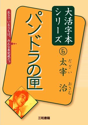 パンドラの匣 太宰治大活字本シリーズ6