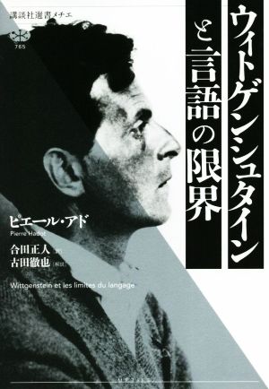 ウィトゲンシュタインと言語の限界 講談社選書メチエ765