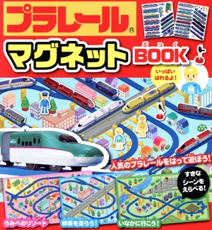 プラレールマグネットBOOK