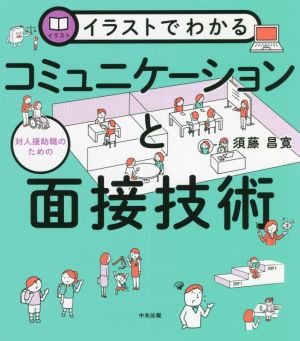 イラストでわかる コミュニケーションと面接技術 対人援助職のための