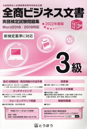 全商ビジネス文書実務検定試験問題集 3級(2022年度版)