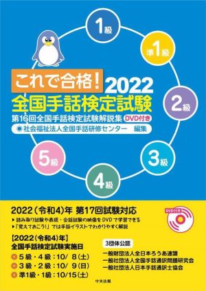 これで合格！全国手話検定試験(2022) 第16回全国手話検定試験解説集